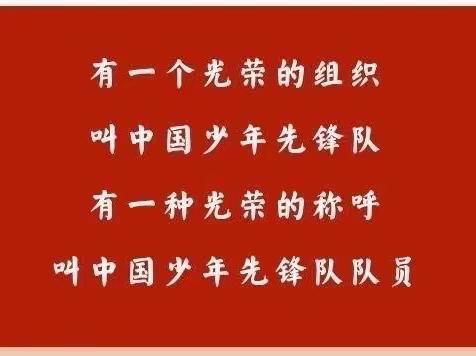 曲村联合小学纪念中国少年先锋队建队74周年暨“争做新时代好队员”主题队日活动纪实