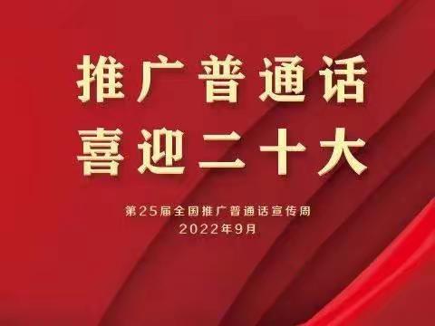 推广普通话  喜迎二十大——曲村联合小学第二十五届推普周倡议书