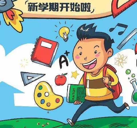 我们一起向未来——阿图什市第一小学开学前温馨提示