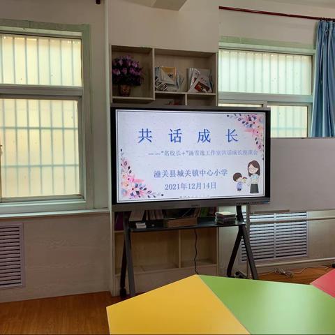 沐浴关爱  幸福成长——“名校长+汤雪逸工作室”共话成长座谈会