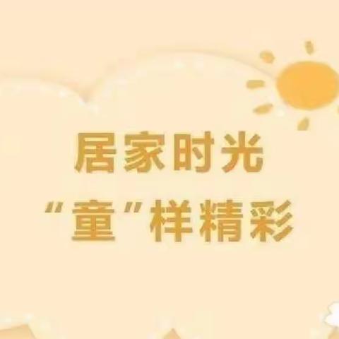 【爱包头·作贡献】“探索趣无穷，居家也快乐”——国际新城幼儿园家庭指导方案（中班）