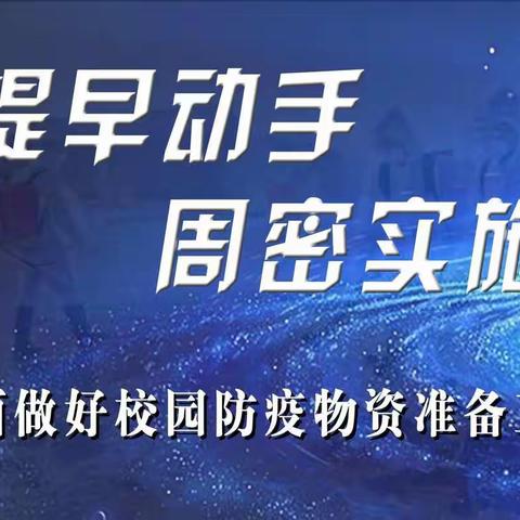 实战演练 筑牢防线 ——韩董庄乡大董庄中心小学开展疫情防控应急演练