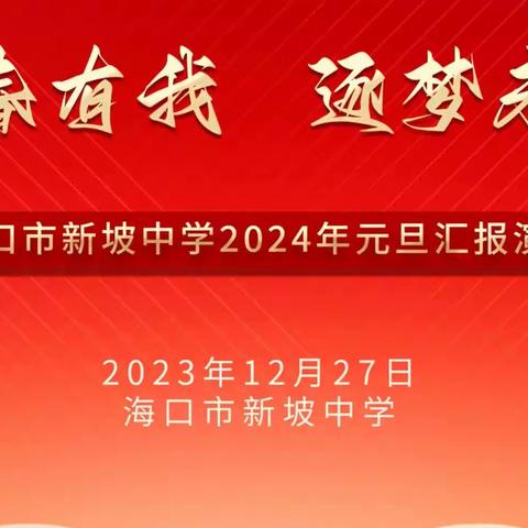 青春有我 逐梦未来——海口市新坡中学2024年元旦汇报演出