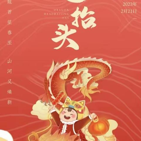 🌸春暖二月二，喜迎龙抬头🐉——红旗幼儿园郑州路园中班级部