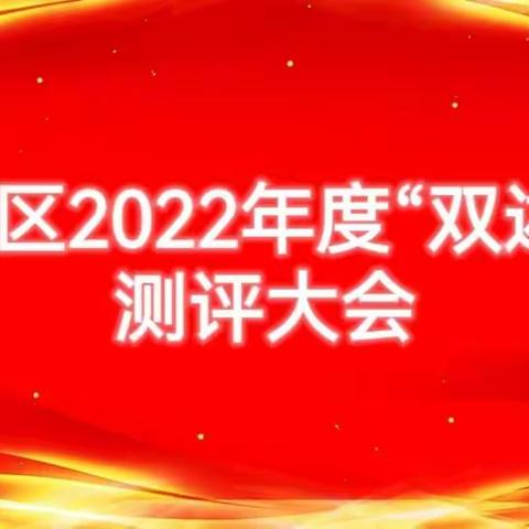 昆仑社区召开2022年度“双述双评”测评大会