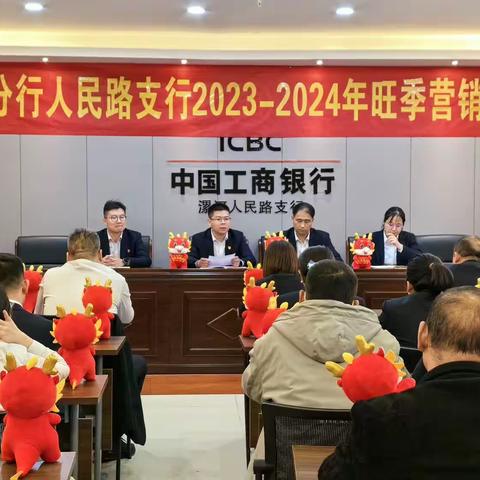 人民路支行召开2023-2024年旺季营销启动会