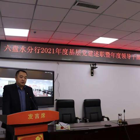 六盘水市分行召开2021年度基层党建述职暨年度领导干部述职大会