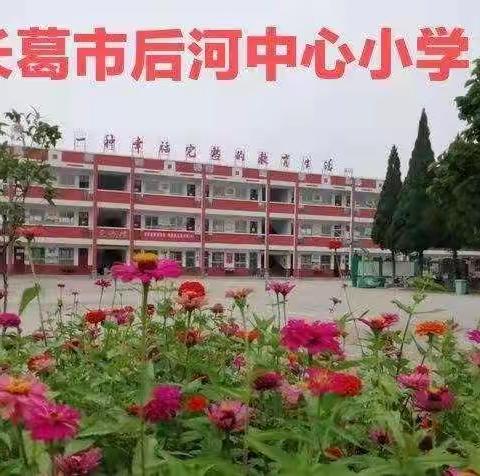 “关注消防、生命至上”安全应急疏散演练––后河镇中心小学