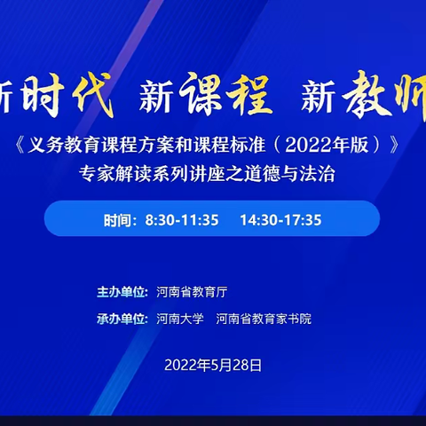 《道德与法治》新课程标准专家解读讲座   ——后河镇中心小学