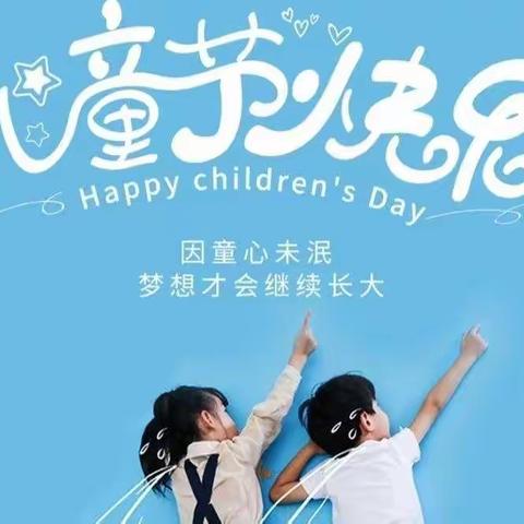 来！一起过儿童节吧🌈