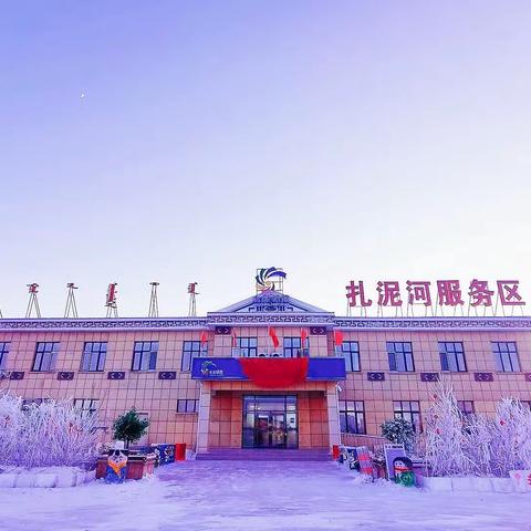 【冰雪冬韵·活力呼伦贝尔分公司扎泥河服务区】绚丽手绘雪雕迎新年