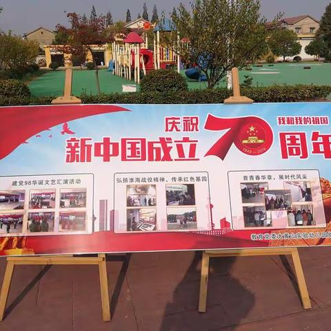 徐州开发区大黄山实验幼儿园党支部开展建国70周年主题教育活动