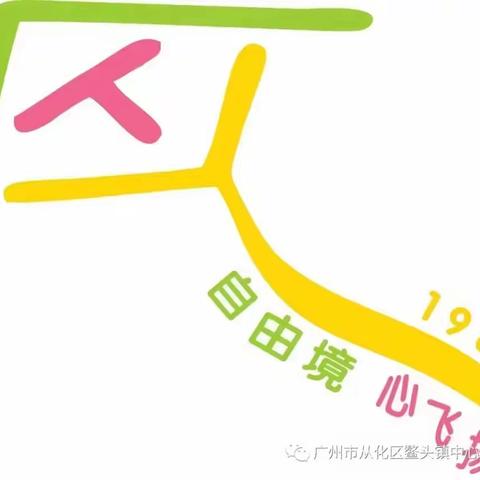 春暖花开，待你归来——广州市从化区鳌头镇中心幼儿园水西分园2023年春季开学通知及温馨提示