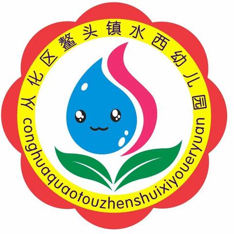 广州市从化区鳌头镇水西附设园2021年秋季招生工作指引