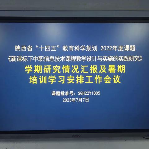 “课题研讨融智慧 科研分享共成长”———“十四五”教育科学规划课题情况汇报及工作安排