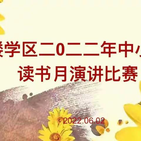 “这个春天，书香正浓”一一2022年黄楼学区读书月系列活动之演讲比赛