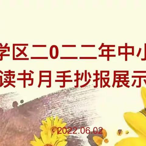 “这个春天，书香正浓”一一2022年黄楼学区读书月系列活动之手抄报比赛