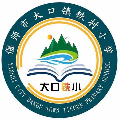 与阅读相伴，和快乐结盟——铁村小学五二班大阅读活动纪实