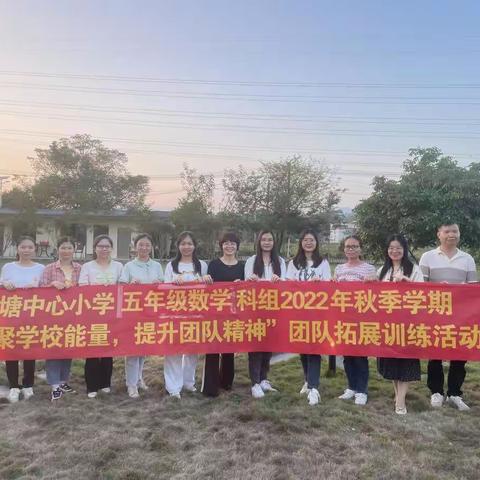 户外团建欢乐多，凝心聚力共前行——记五年级数学科组户外团建活动