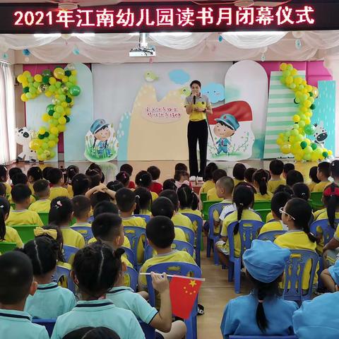 2021年江南幼儿园读书月闭幕小记