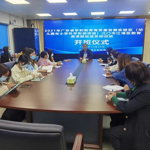 江门市江海区教育局举办广东省学前教育高质量发展实验区（幼儿园与小学科学衔接项目）课题组成员培训班