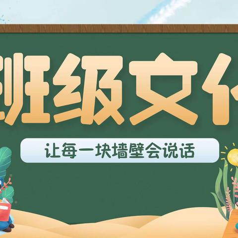 打造最美教室 绽放班级光彩——武安镇东关小学班级文化建设评比活动