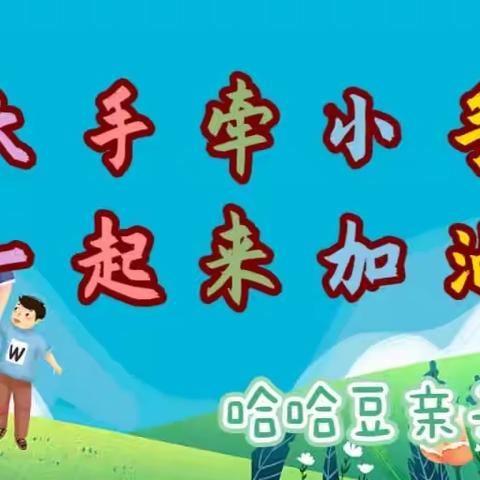 【哈哈豆幼儿园】春季亲子运动会