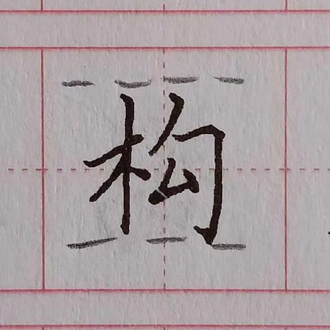 四年级第二课生字（一）