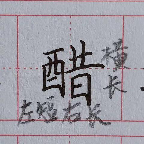 六年级第一课生字（一）