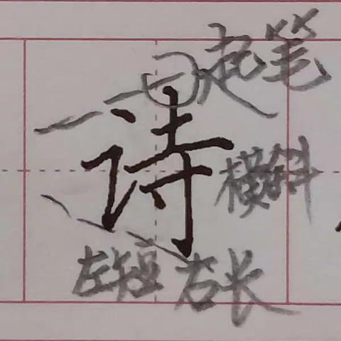 二年级第一课生字逐字示范