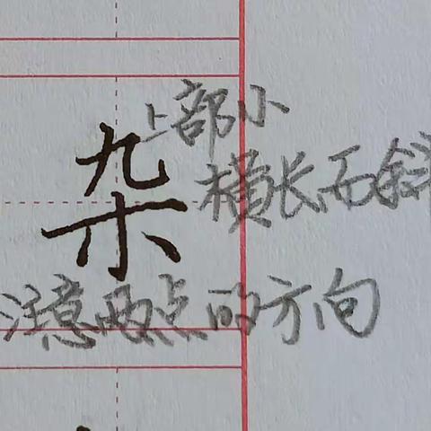 四年级第一课生字逐字示范（一）