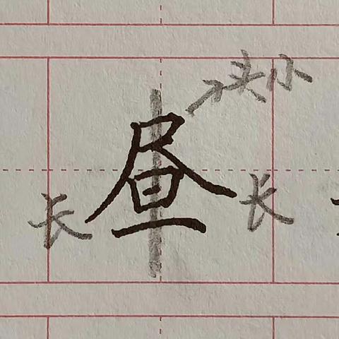 五年级第一课生字