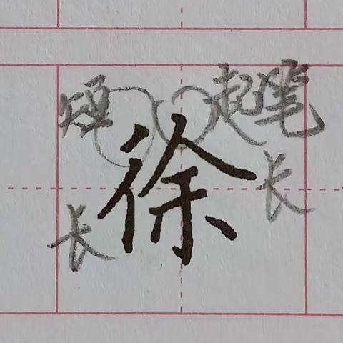 四年级第一课生字逐字示范（二）