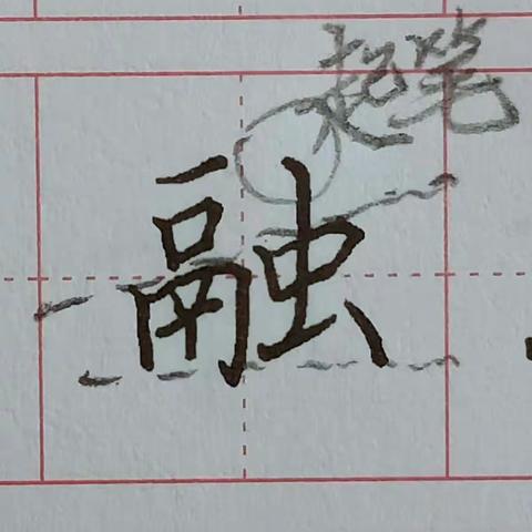 三年级第一课生字逐字示范（一）