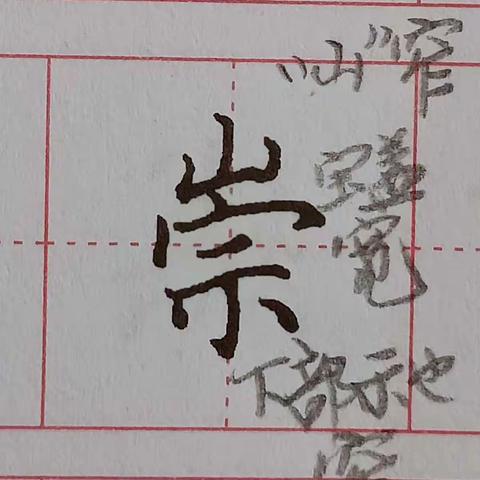 三年级第一课生字逐字示范（二）