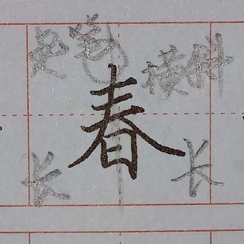 一年级第一课生字逐字示范