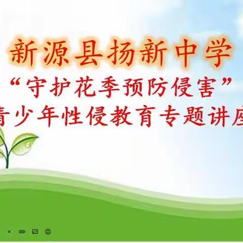 “守护花季预防侵害”————新源县扬新中学青少年性侵教育专题讲座