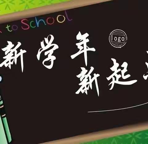 “远抛追兵，勇超标兵”———新源县扬新中学开学致家长的一封信