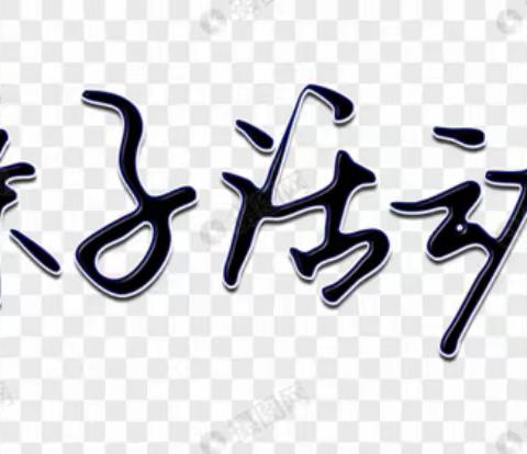 与爱同行，感恩有你！———记伊宁市第六中学八年级乐享亲子时光活动。