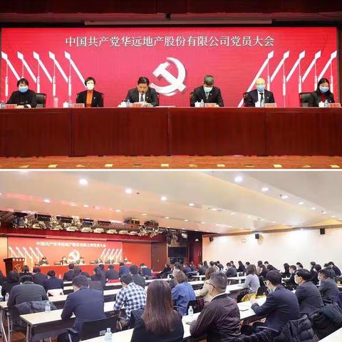 中国共产党华远地产股份有限公司党员大会隆重召开