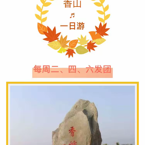 彩虹托教—《一起去看秋天》10月26日北京香山亲子一日游