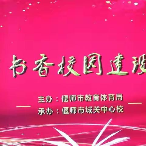 【偃师市邙岭镇牛庄小学  牛朝辉】胸藏文墨怀若谷  腹有诗书气自华——记偃师市书香校园建设现场会