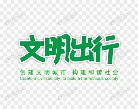 回民社区开展“文明出行从你我做起”志愿服务活动