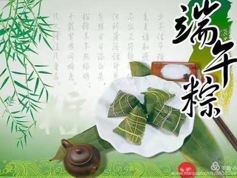 端午粽香飘，祝福天下扬