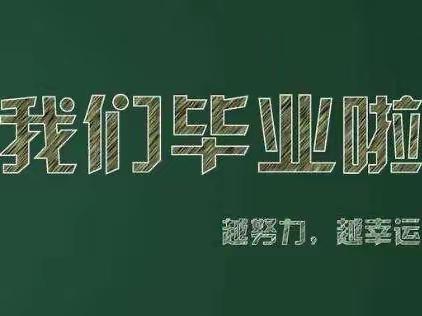 前程似锦，不负韶华——莒南县第二小学6年级7班毕业季