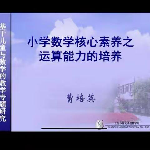小学数学核心素养之运算能力的培养