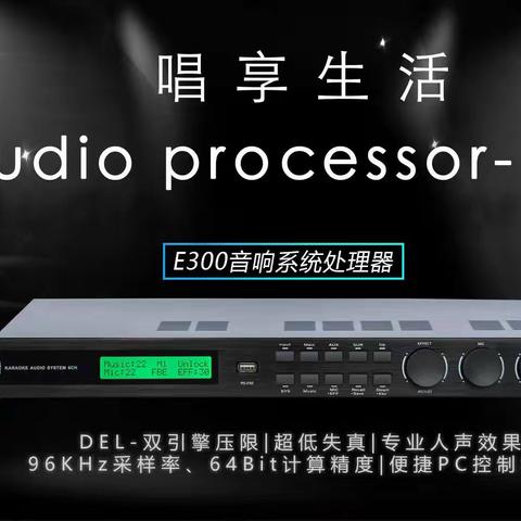 雷萌科技E300音响系统处理器