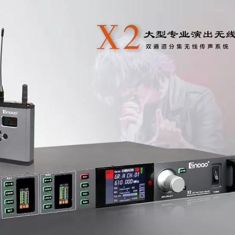 恩宝X2大型专业演出无线系统