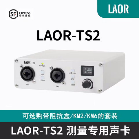 LAOR TS2 测量专用声卡【声场测试】