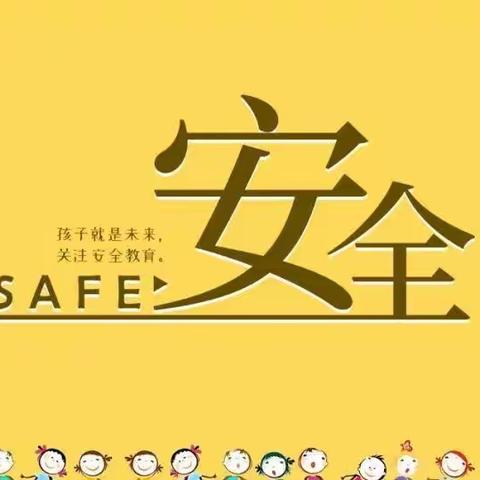 安全健康快乐成长——北关小学安全工作纪实
